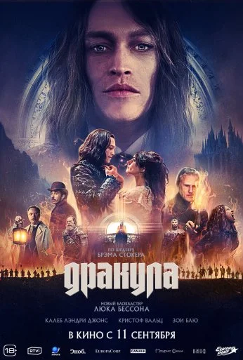 Дракула (2025)